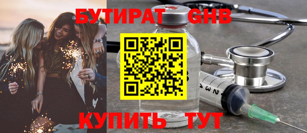 Бутират Butirat Нижнекамск